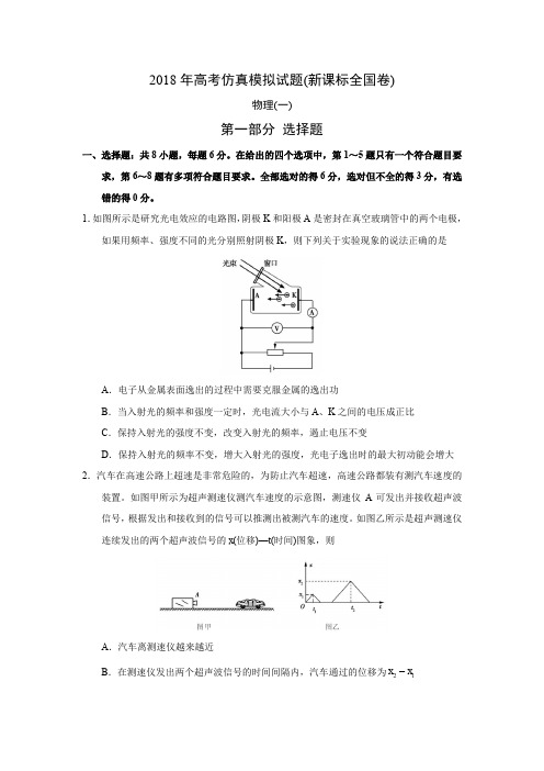 2018年高考仿真模拟物理试题新课标全国卷(一)