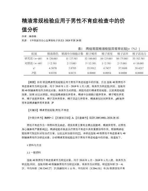 精液常规检验应用于男性不育症检查中的价值分析