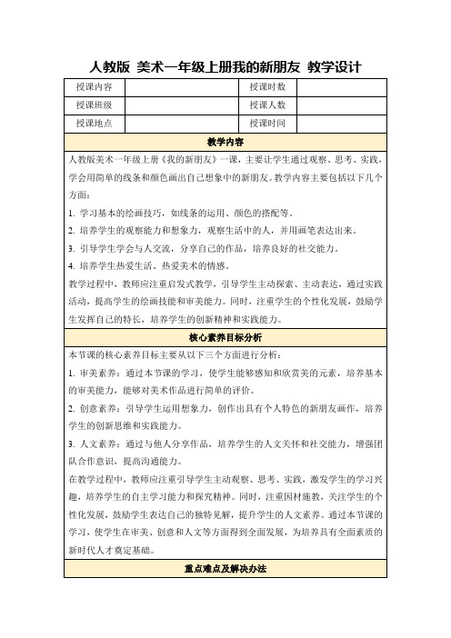 人教版美术一年级上册我的新朋友教学设计