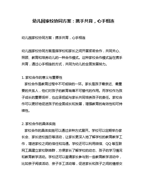 幼儿园家校协同方案：携手共育,心手相连