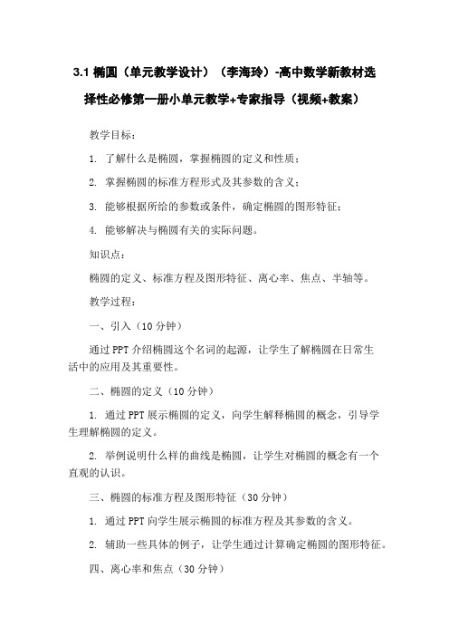 3.1 椭圆(单元教学设计)(李海玲)-高中数学新教材选择性必修第一册小单元教学+专家指导(视频+教