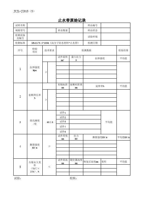 止水带原始记录表