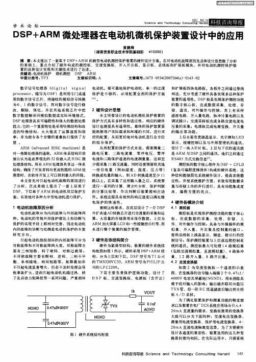 DSP+ARM微处理器在电动机微机保护装置设计中的应用