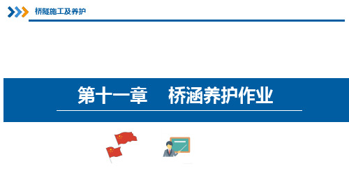 铁路桥隧施工及养护——桥涵养护作业