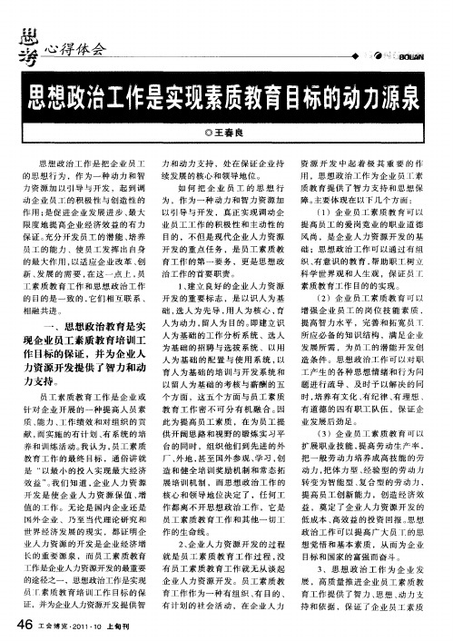思想政治工作是实现素质教育目标的动力源泉