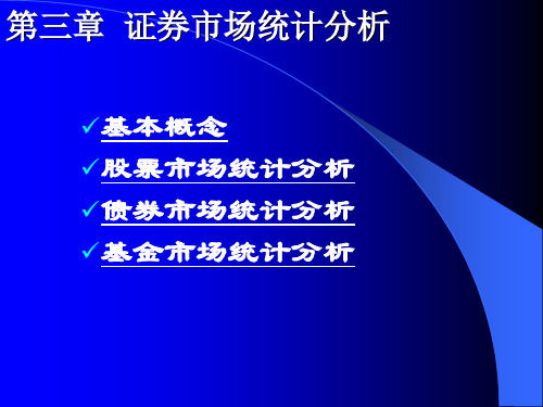 证券市场统计分析ppt82页基本概念