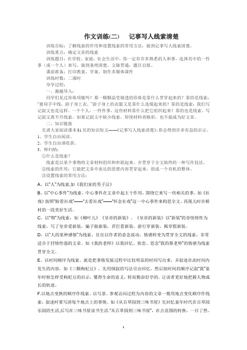 《记事写人线索清楚》作文教案