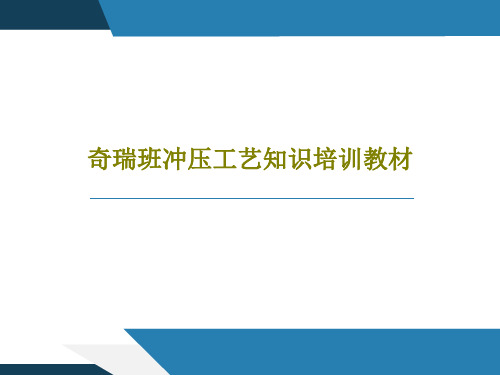 奇瑞班冲压工艺知识培训教材共79页文档