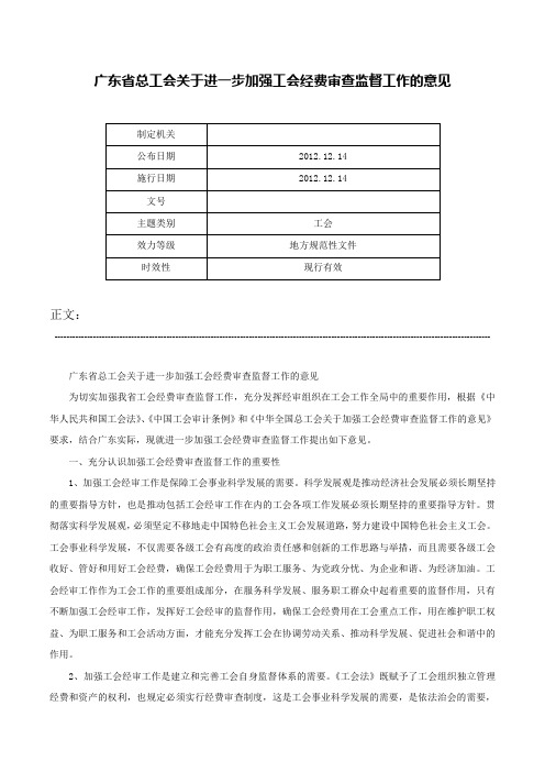 广东省总工会关于进一步加强工会经费审查监督工作的意见-