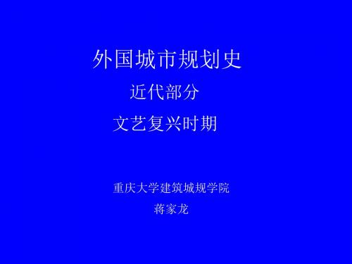 外国城市规划史——文艺复兴时期的城市规划-PPT课件