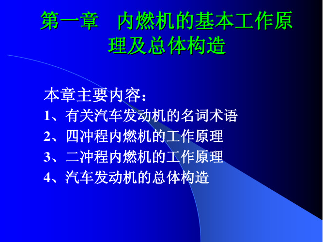 第一章  内燃机的基本工作原理和总体构造