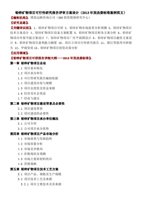 铅锌矿物项目可行性研究报告评审方案设计年发改委标准案例