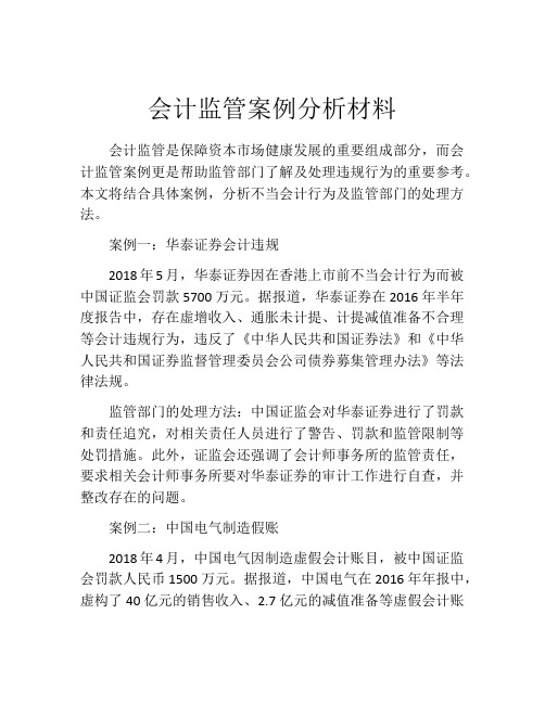 会计监管案例分析材料