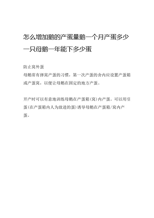 怎么增加鹅的产蛋量鹅一个月产蛋多少一只母鹅一年能下多少蛋