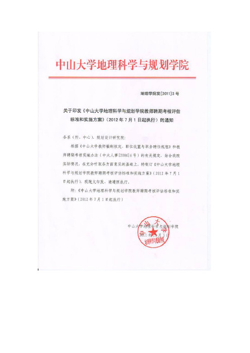 中山大学地理科学与规划学院教师聘期考核评估标准和实施方案