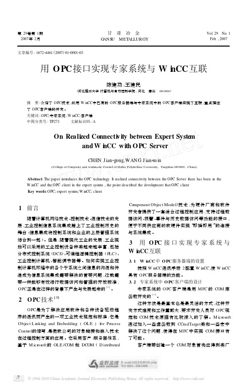 用OPC接口实现专家系统与WinCC互联