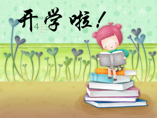 小学《开学第一课》课件