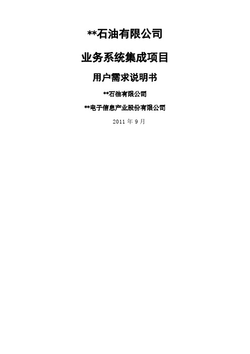 石油公司业务系统集成项目用户需求说明书V