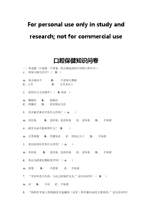 口腔保健知识问卷答案