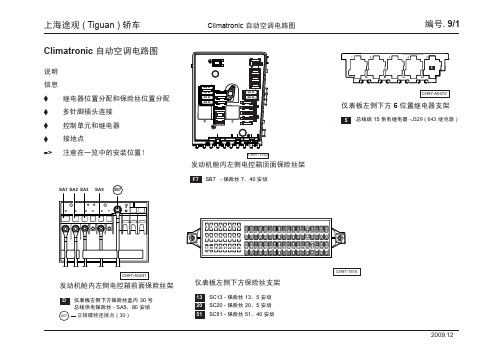 上海途观 ( Tiguan ) 轿车_09_Climatronic 自动空调电路图