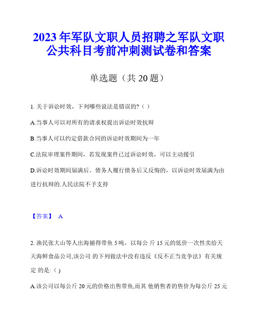 2023年军队文职人员招聘之军队文职公共科目考前冲刺测试卷和答案