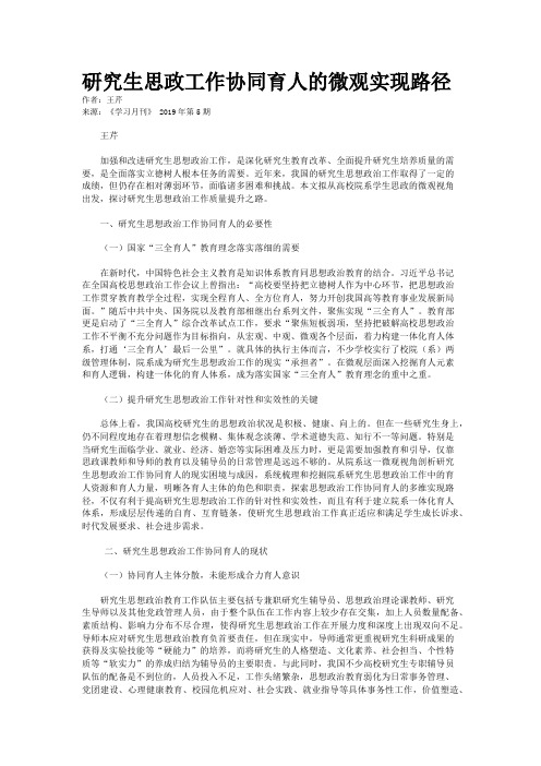 研究生思政工作协同育人的微观实现路径