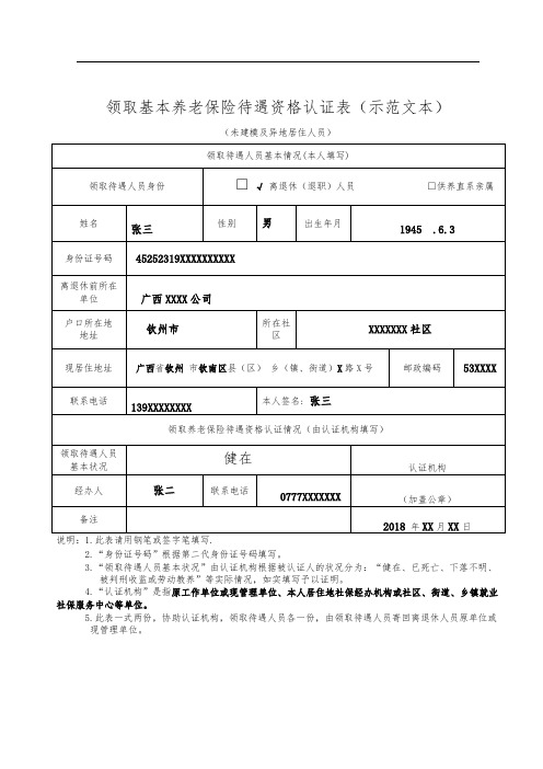 领取基本养老保险待遇资格认证表(示范文本)