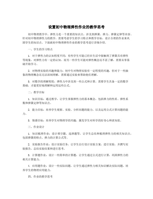 设置初中物理弹性作业的教学思考