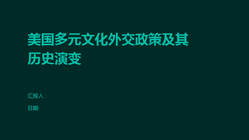 美国多元文化外交政策及其历史演变