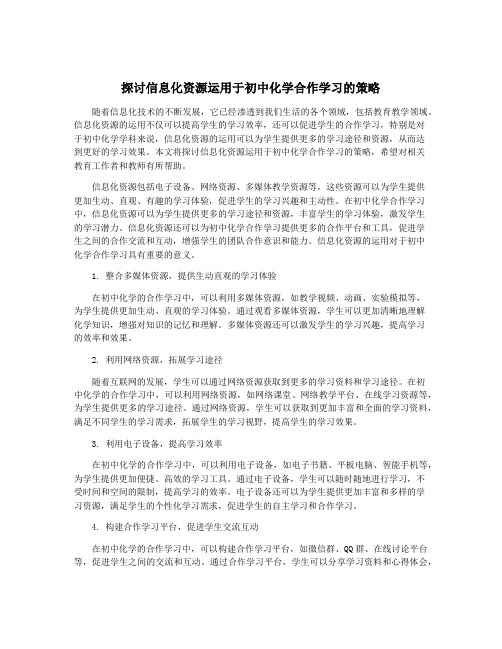 探讨信息化资源运用于初中化学合作学习的策略