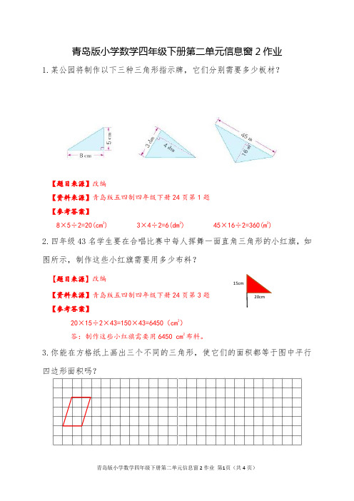 青岛版小学数学四年级下册第二单元信息窗2作业