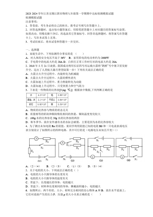 2023-2024学年江苏无锡江阴市物理九年级第一学期期中达标检测模拟试题含解析