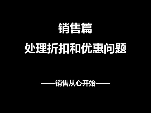 销售篇-处理顾客的折扣和优惠问题-4