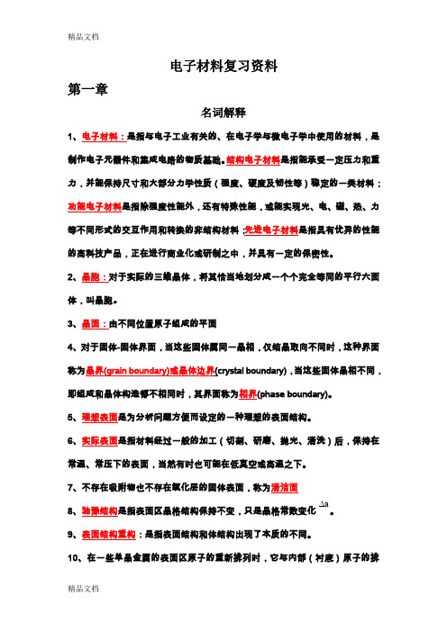 (整理)电子材料复习资料