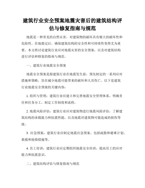 建筑行业安全预案地震灾害后的建筑结构评估与修复指南与规范