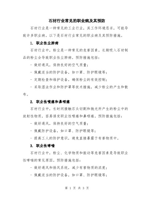 石材行业常见的职业病及其预防