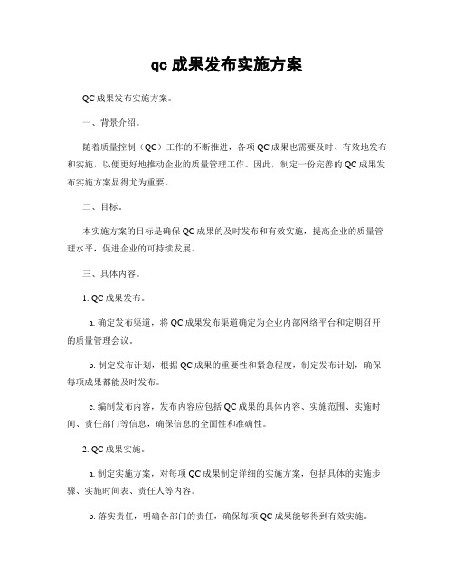 qc成果发布实施方案