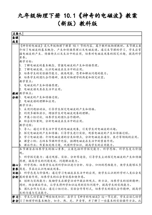 九年级物理下册10.1《神奇的电磁波》教案(新版)教科版