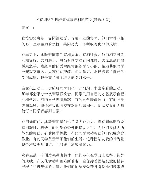 民族团结先进班集体事迹材料范文(精选6篇)