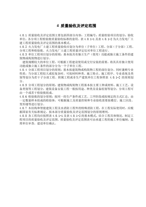 401-1质量验收及评定范围表