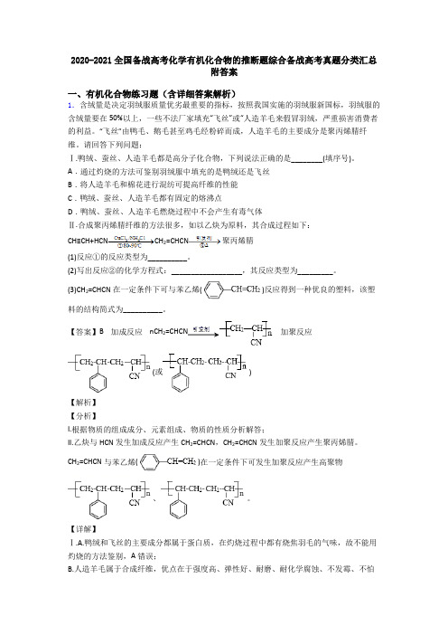 2020-2021全国备战高考化学有机化合物的推断题综合备战高考真题分类汇总附答案