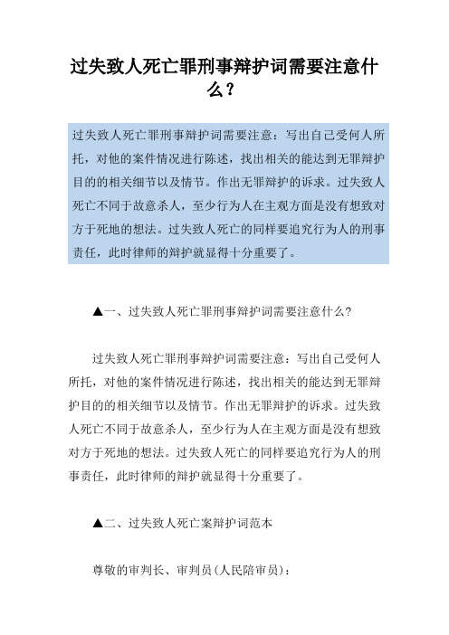 过失致人死亡罪刑事辩护词需要注意什么？