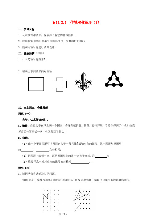 广东省湛江市霞山区八年级数学上册 13.2 画轴对称图形 13.2.1 作轴对称图形(1)学案(无答