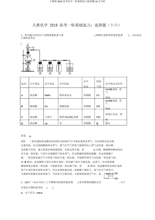 人教版2019高考化学一轮基础选习选择题16含解析