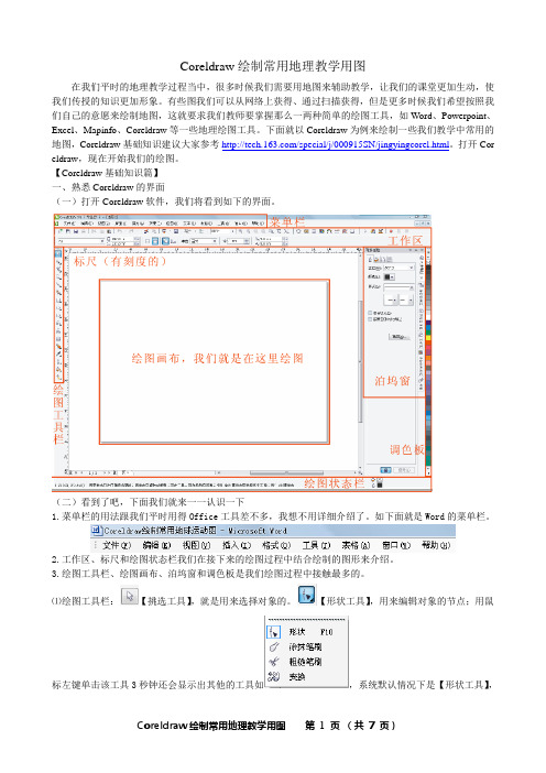 Coreldraw绘制常用地理教学用图