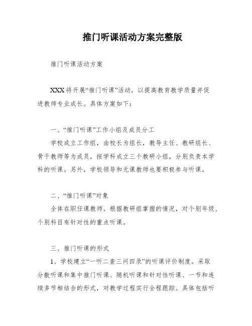 推门听课活动方案完整版