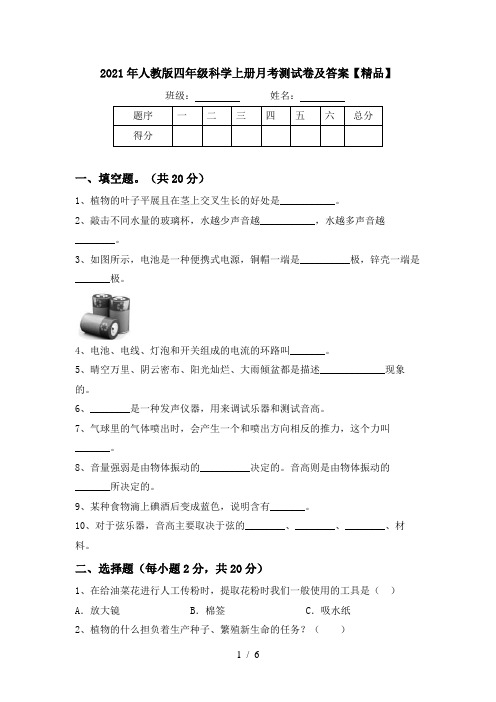 2021年人教版四年级科学上册月考测试卷及答案【精品】