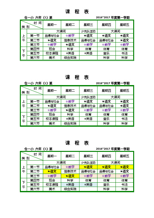 课程表-六年级上-小版