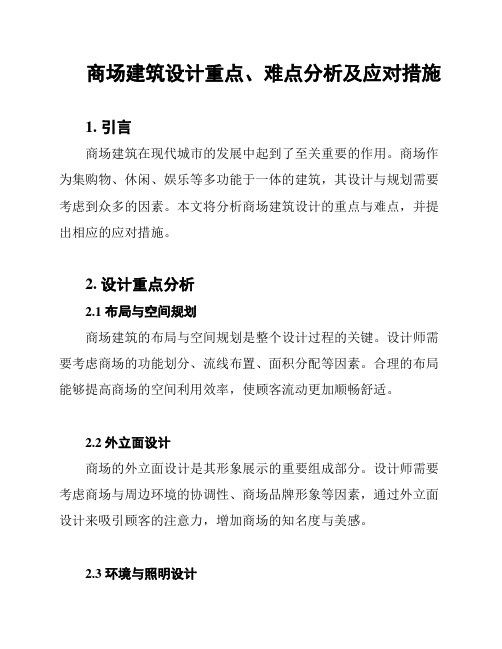 商场建筑设计重点、难点分析及应对措施