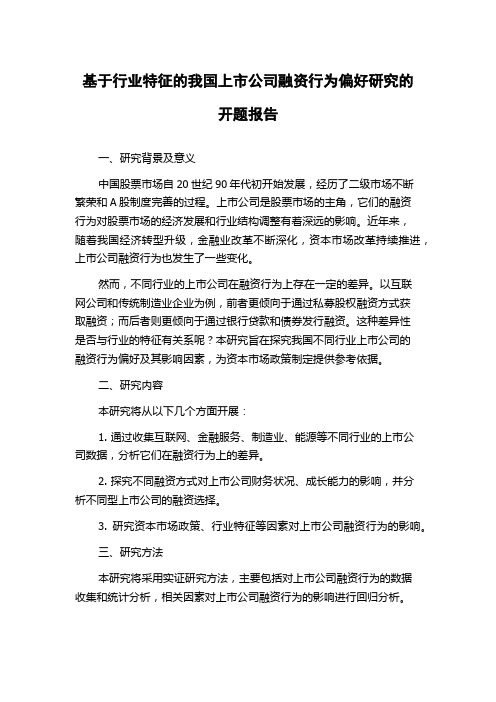 基于行业特征的我国上市公司融资行为偏好研究的开题报告